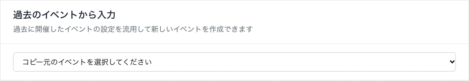 過去のイベントから入力