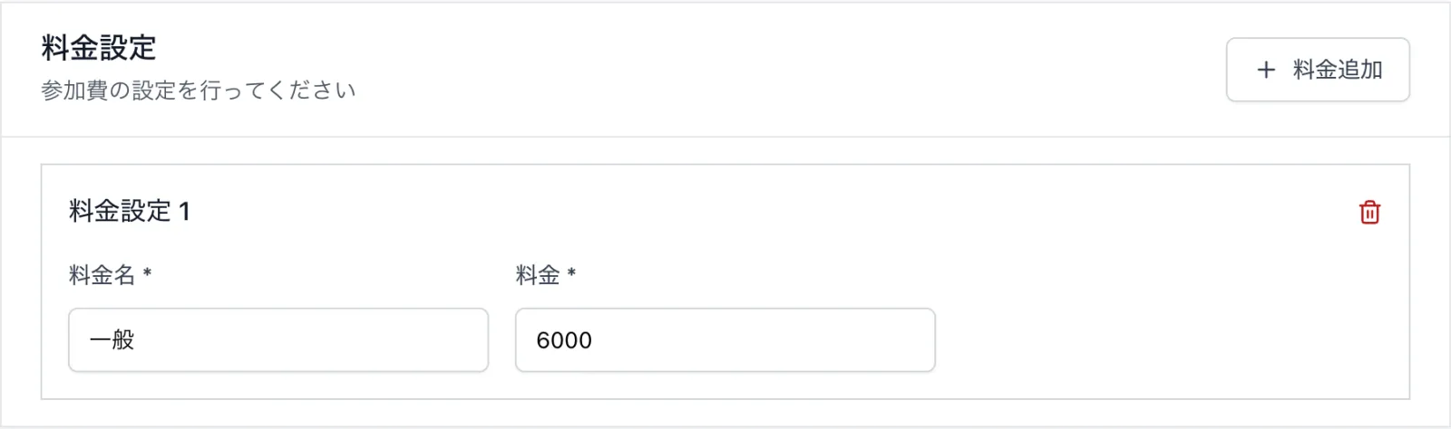 料金設定