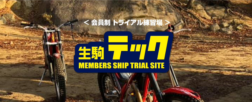 生駒テック