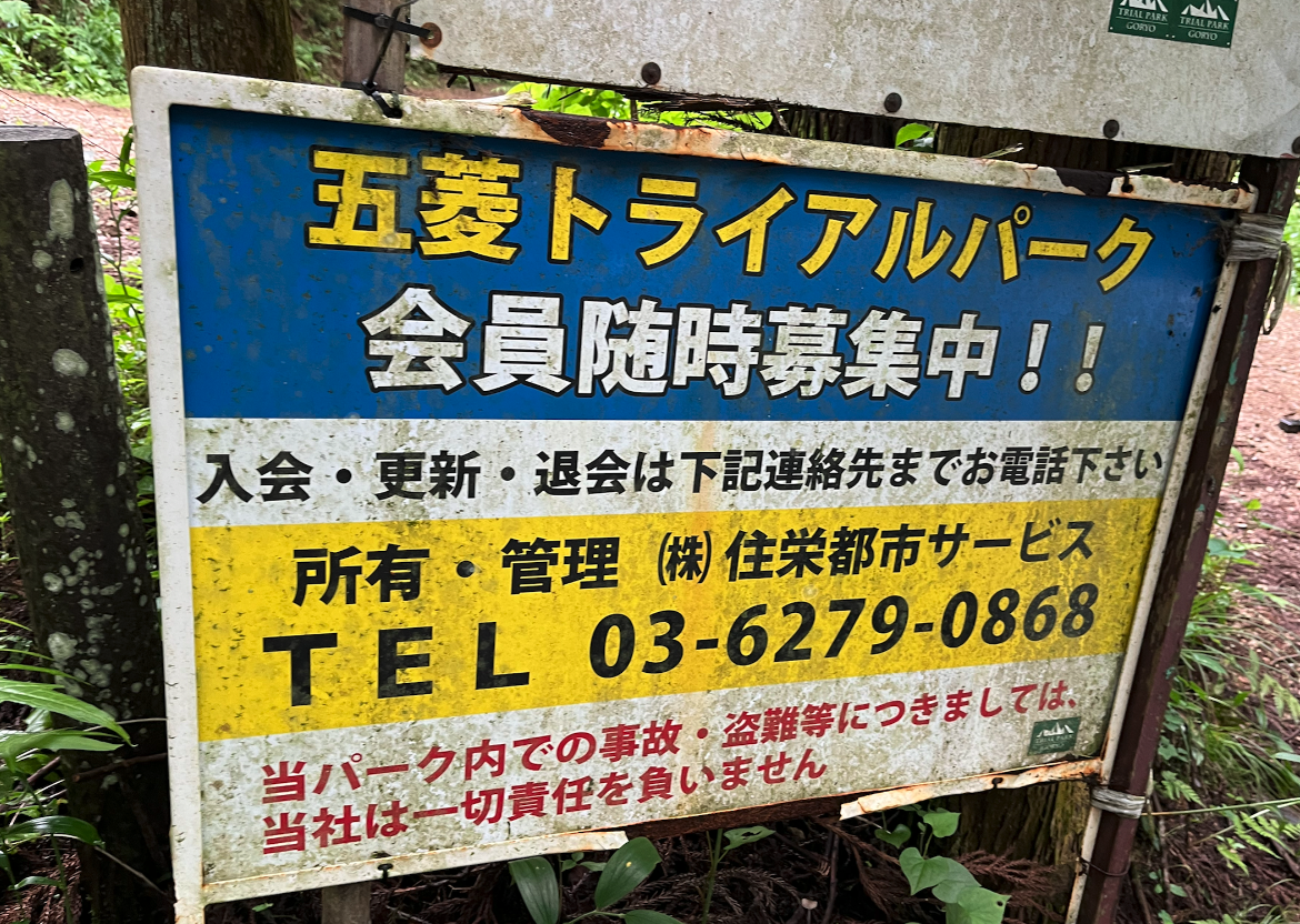 五菱トライアルパーク