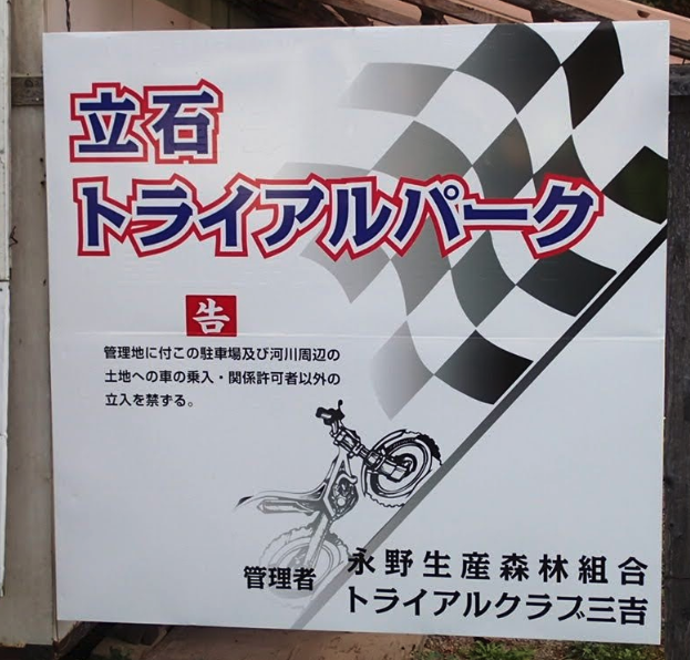 立石トライアルパーク